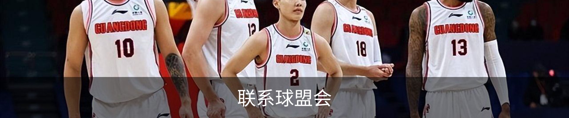 联系球盟会